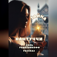 Соль Решетникофф - Рассказ. Тайна кантуччи