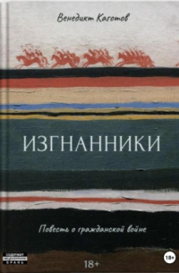 Изгнанники. Повесть о Гражданской войне
