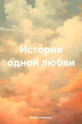 История одной любви