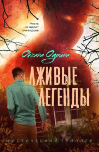 Оксана Одрина - Лживые легенды