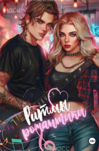 Ритмы романтики