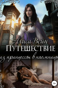 Путешествие. Из принцессы в наемницы