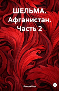 ШЕЛЬМА. Афганистан. Часть 2