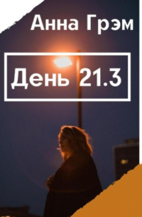 День 21. Книга 3