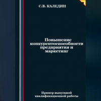 Сергей Каледин - Повышение конкурентоспособности предприятия и маркетинг