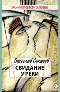 Вячеслав Сукачев - Свидание у реки