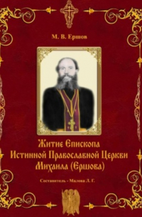  - Истина. Выпуск II. Житие Епископа ИПЦ Михаила Ершова