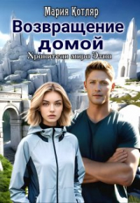 Мария Котляр - Возвращение домой
