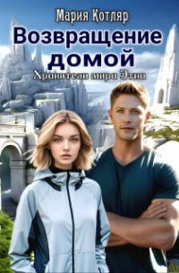 Возвращение домой