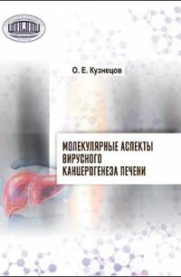 Молекулярные аспекты вирусного канцерогенеза печени