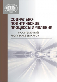 Евгений Бабосов - Социально-политические процессы и явления в современной Республике Беларусь