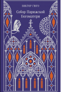 Виктор Гюго - Собор Парижской Богоматери