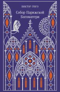 Виктор Гюго - Собор Парижской Богоматери