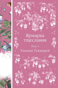 Уильям Теккерей - Ярмарка тщеславия. Том 1