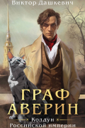 Граф Аверин. Колдун Российской империи