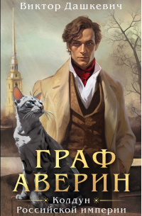Граф Аверин. Колдун Российской империи