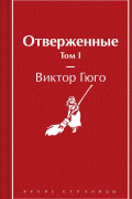 Отверженные. Том I