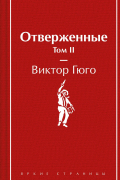 Отверженные. Том II