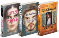 Майк Омер - Комплект из 3 книг: Внутри убийцы. Заживо в темноте. Глазами жертвы