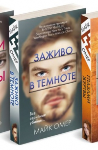 Майк Омер - Комплект из 3 книг: Внутри убийцы. Заживо в темноте. Глазами жертвы
