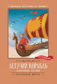  - Летучий корабль: народные сказки (сборник)