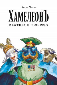  - Хамелеон. Классика в комиксах. Графическая адаптация Александра Зеленкова