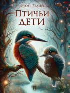 Игорь Белый - Птичьи дети (сборник)