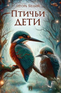 Игорь Белый - Птичьи дети (сборник)
