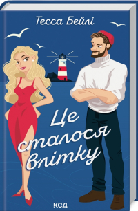 Це сталося влітку