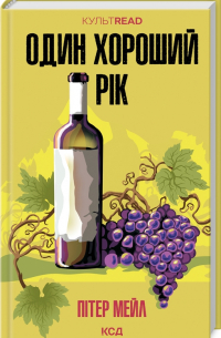 Один хороший рік