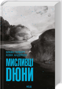 Брайан Герберт, Кевин Андерсон  - Мисливці Дюни