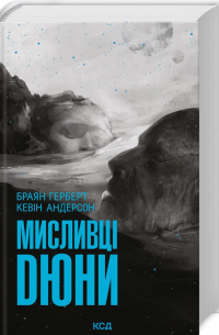 Брайан Герберт, Кевин Андерсон  - Мисливці Дюни