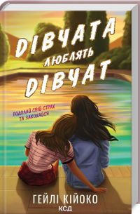 Дівчата люблять дівчат