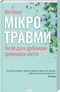Мікротравми. Як не дати дрібницям зруйнувати життя