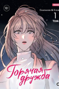  - Горячая дружба. Том 1