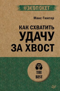 Макс Гюнтер - Как схватить удачу за хвост (#экопокет)