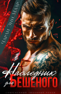 Чарли Энн Маар - Наследник для бешеного