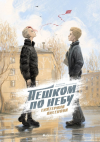 Екатерина Аксенова - Пешком по небу