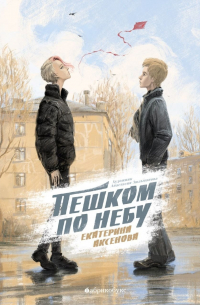 Пешком по небу