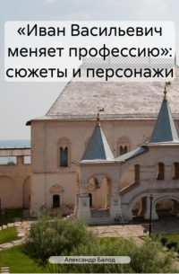 Александр Балод - «Иван Васильевич меняет профессию»: сюжеты и персонажи