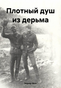Вася Бёрнер - Плотный душ из дерьма