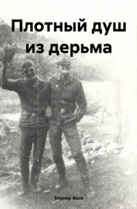 Вася Бёрнер - Плотный душ из дерьма