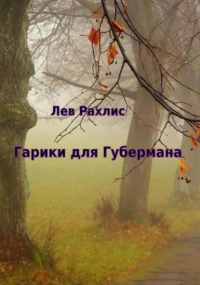 Лев Рахлис - Гарики для Губермана