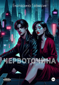 Екатерина Гейзерих - Червоточина