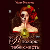 Разия Оганезова - Я подарю тебе смерть