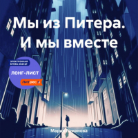 Мария Романова - Мы из Питера. И мы вместе