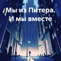 Мария Романова - Мы из Питера. И мы вместе