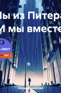 Мария Романова - Мы из Питера. И мы вместе