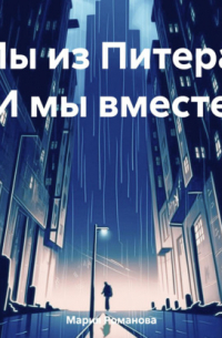 Мария Романова - Мы из Питера. И мы вместе
