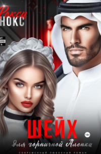 Шейх для горничной Аленки